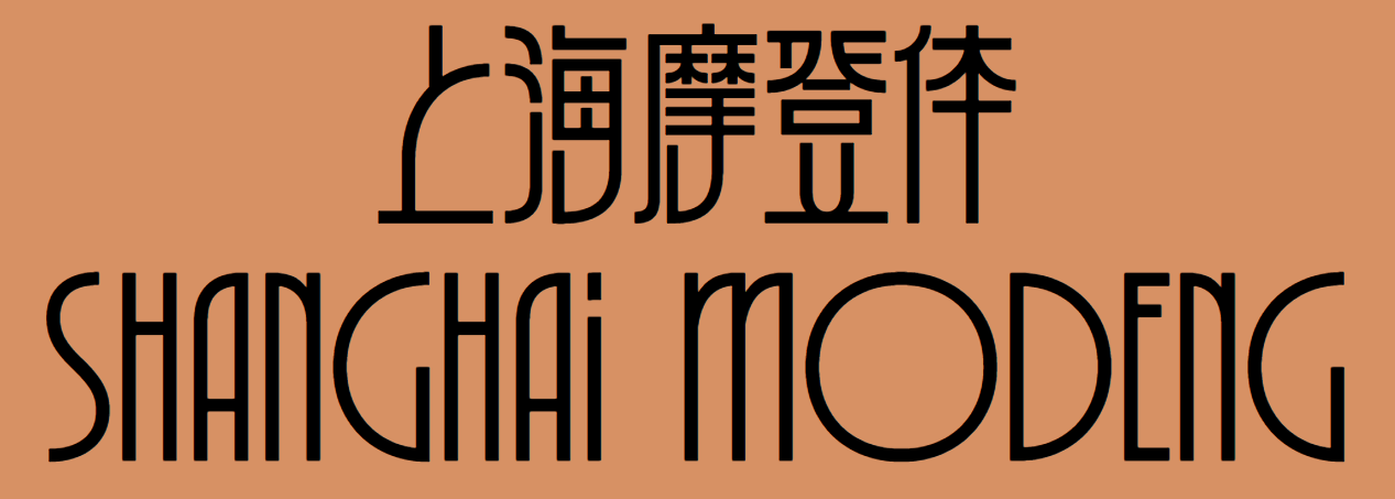 上海摩登体示例